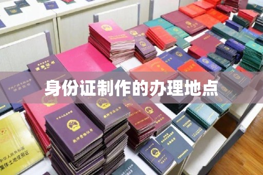 临安身份证制作的办理地点