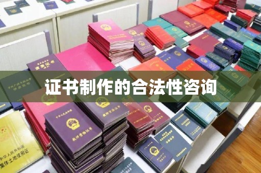临安证书制作的合法性咨询