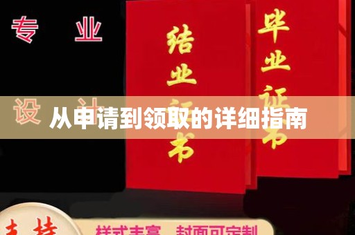 临安从申请到领取的详细指南