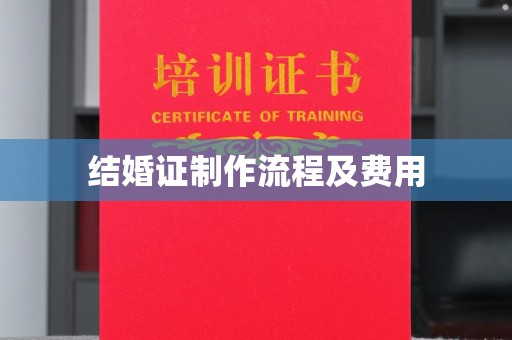 临安结婚证制作流程及费用
