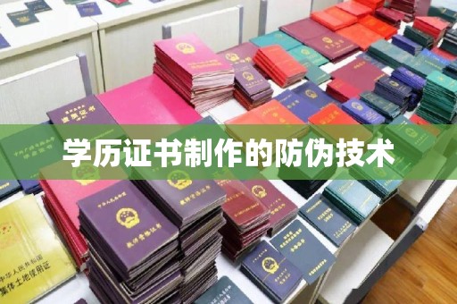 临安学历证书制作的防伪技术