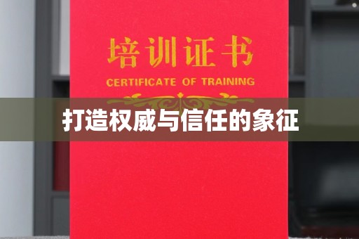 临安打造权威与信任的象征