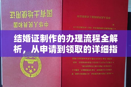临安结婚证制作的办理流程全解析，从申请到领取的详细指南
