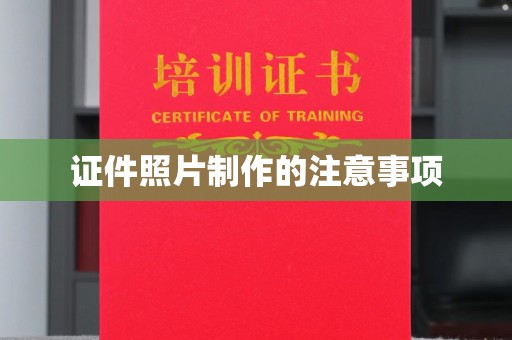 临安证件照片制作的注意事项