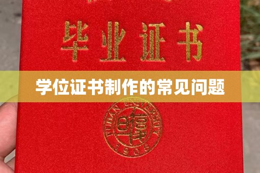 临安学位证书制作的常见问题