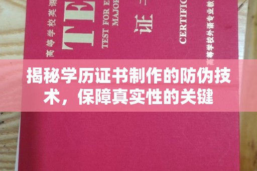 临安揭秘学历证书制作的防伪技术，保障真实性的关键