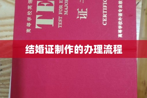 临安结婚证制作的办理流程