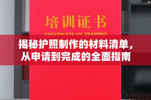 临安揭秘护照制作的材料清单，从申请到完成的全面指南