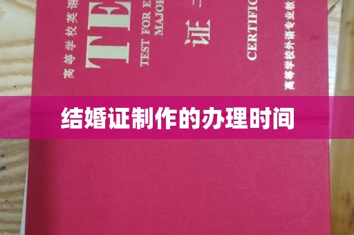 临安结婚证制作的办理时间