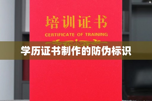 临安学历证书制作的防伪标识