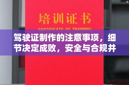 临安驾驶证制作的注意事项，细节决定成败，安全与合规并行