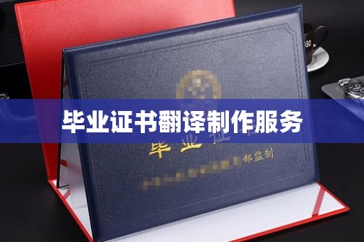 临安毕业证书翻译制作服务