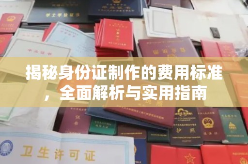 临安揭秘身份证制作的费用标准，全面解析与实用指南