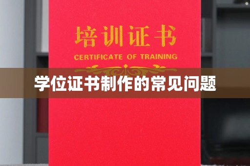 临安学位证书制作的常见问题