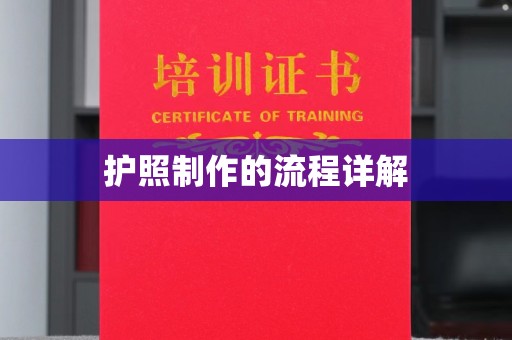 临安护照制作的流程详解
