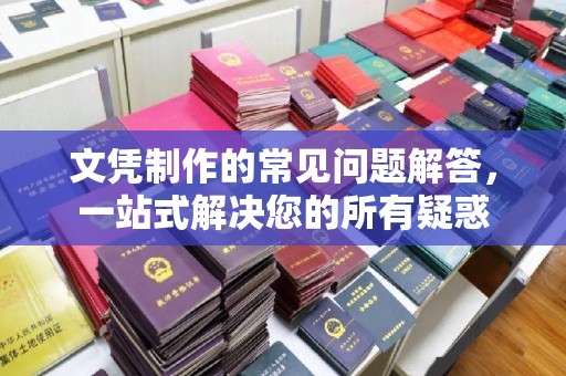 临安文凭制作的常见问题解答，一站式解决您的所有疑惑