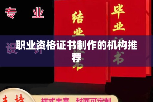 临安职业资格证书制作的机构推荐