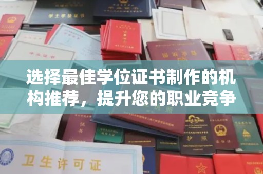 临安选择最佳学位证书制作的机构推荐，提升您的职业竞争力