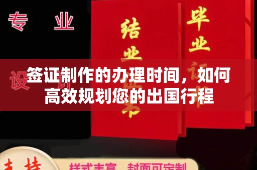 临安签证制作的办理时间，如何高效规划您的出国行程
