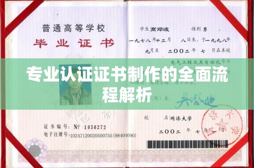 临安专业认证证书制作的全面流程解析