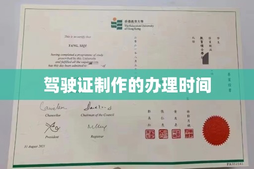 临安驾驶证制作的办理时间
