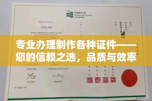 临安专业办理制作各种证件——您的信赖之选，品质与效率的完美结合