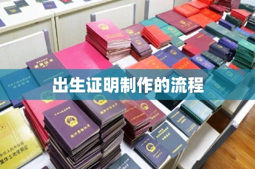 临安出生证明制作的流程