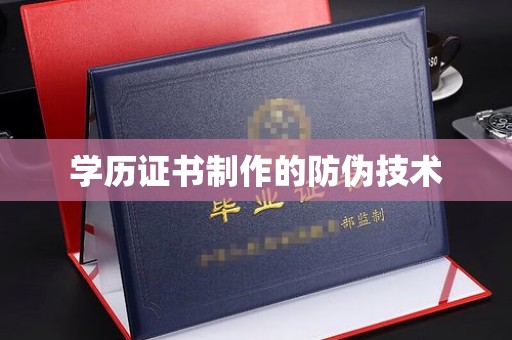临安学历证书制作的防伪技术