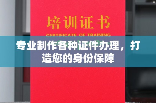 临安专业制作各种证件办理，打造您的身份保障