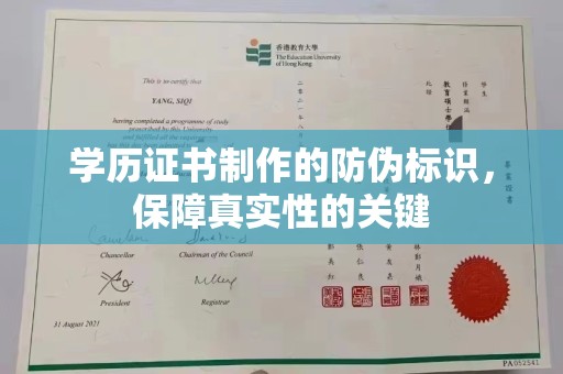 临安学历证书制作的防伪标识，保障真实性的关键