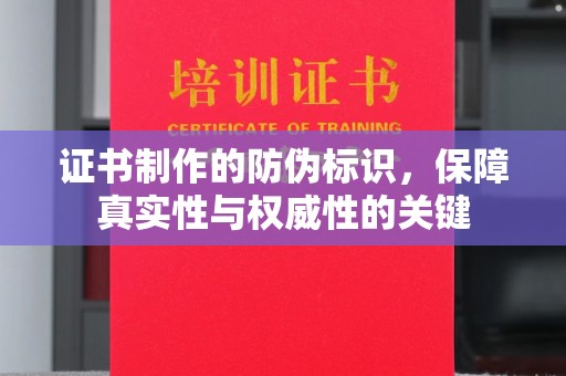临安证书制作的防伪标识，保障真实性与权威性的关键