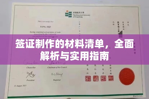 临安签证制作的材料清单，全面解析与实用指南