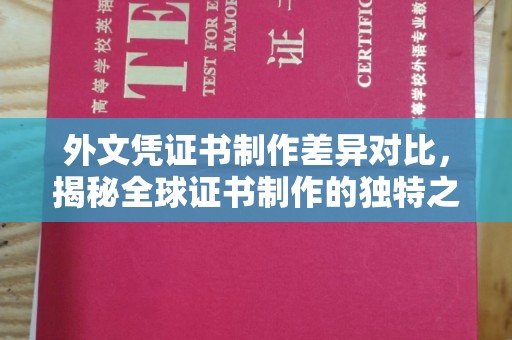 临安外文凭证书制作差异对比，揭秘全球证书制作的独特之处
