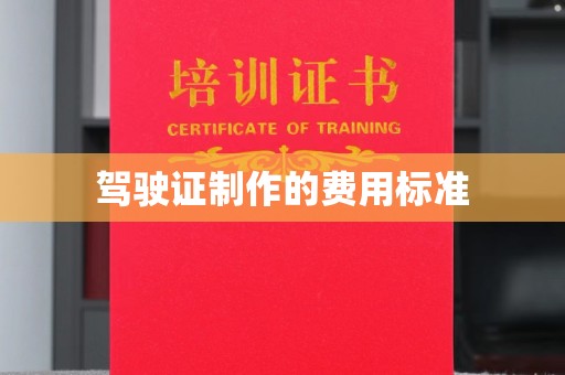 临安驾驶证制作的费用标准