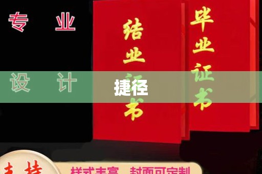 临安捷径
