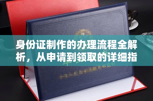 临安身份证制作的办理流程全解析，从申请到领取的详细指南