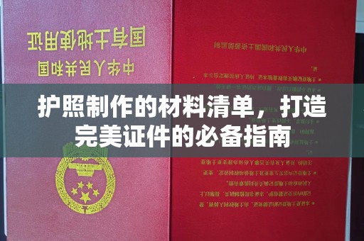临安护照制作的材料清单，打造完美证件的必备指南