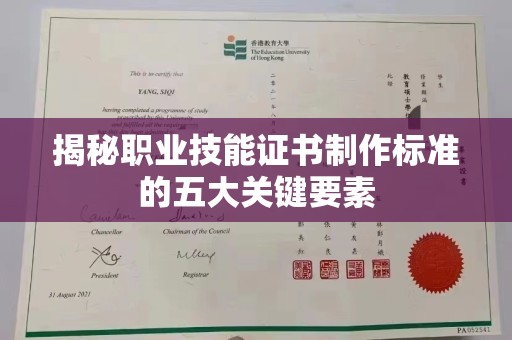 临安揭秘职业技能证书制作标准的五大关键要素