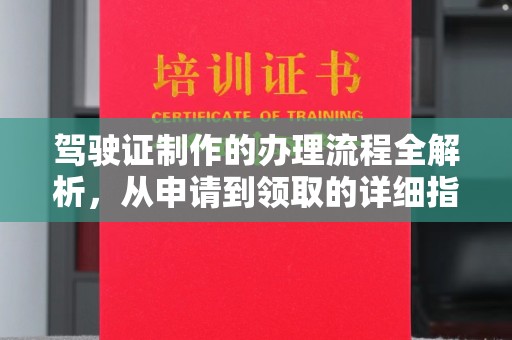 临安驾驶证制作的办理流程全解析，从申请到领取的详细指南