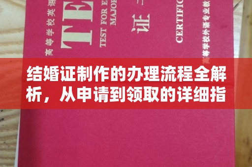 临安结婚证制作的办理流程全解析，从申请到领取的详细指南