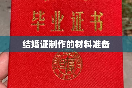 临安结婚证制作的材料准备