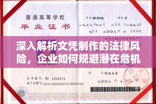 临安深入解析文凭制作的法律风险，企业如何规避潜在危机