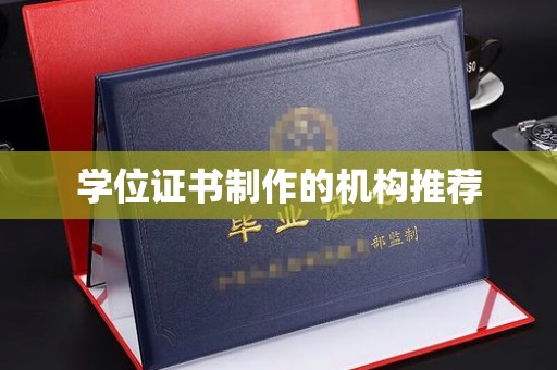 临安学位证书制作的机构推荐