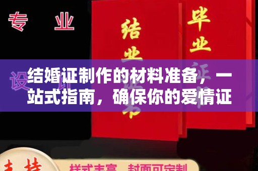 临安结婚证制作的材料准备，一站式指南，确保你的爱情证书完美无瑕