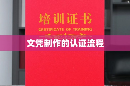 临安文凭制作的认证流程