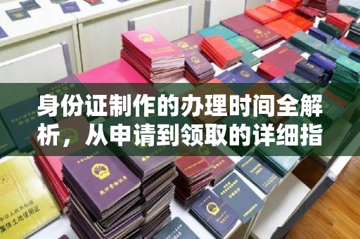 临安身份证制作的办理时间全解析，从申请到领取的详细指南
