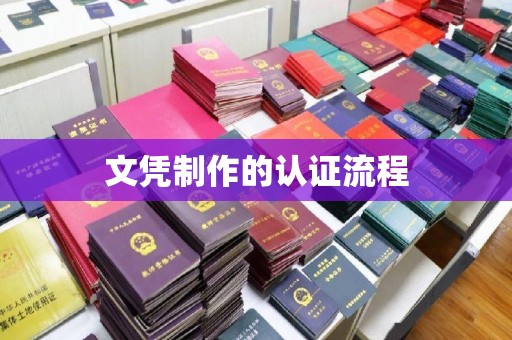 临安文凭制作的认证流程