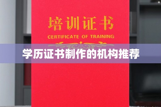 临安学历证书制作的机构推荐