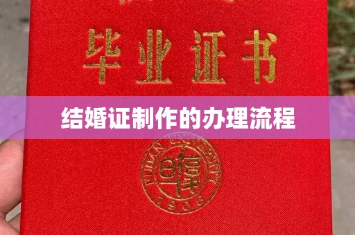 临安结婚证制作的办理流程