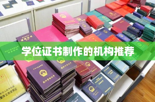 临安学位证书制作的机构推荐